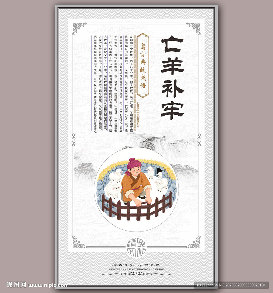 亡羊补牢成语故事插画
