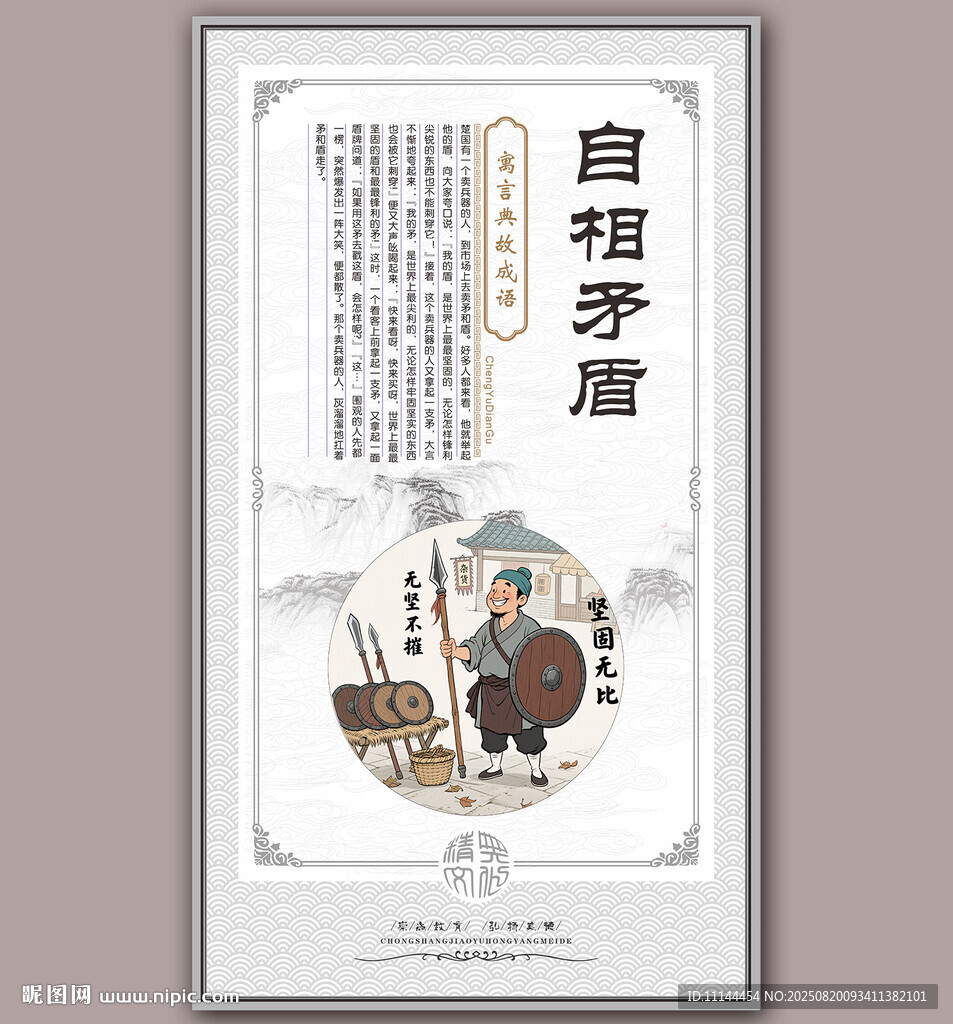 自相矛盾成语故事插画