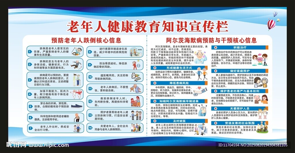 老年人健康教育知识宣传栏