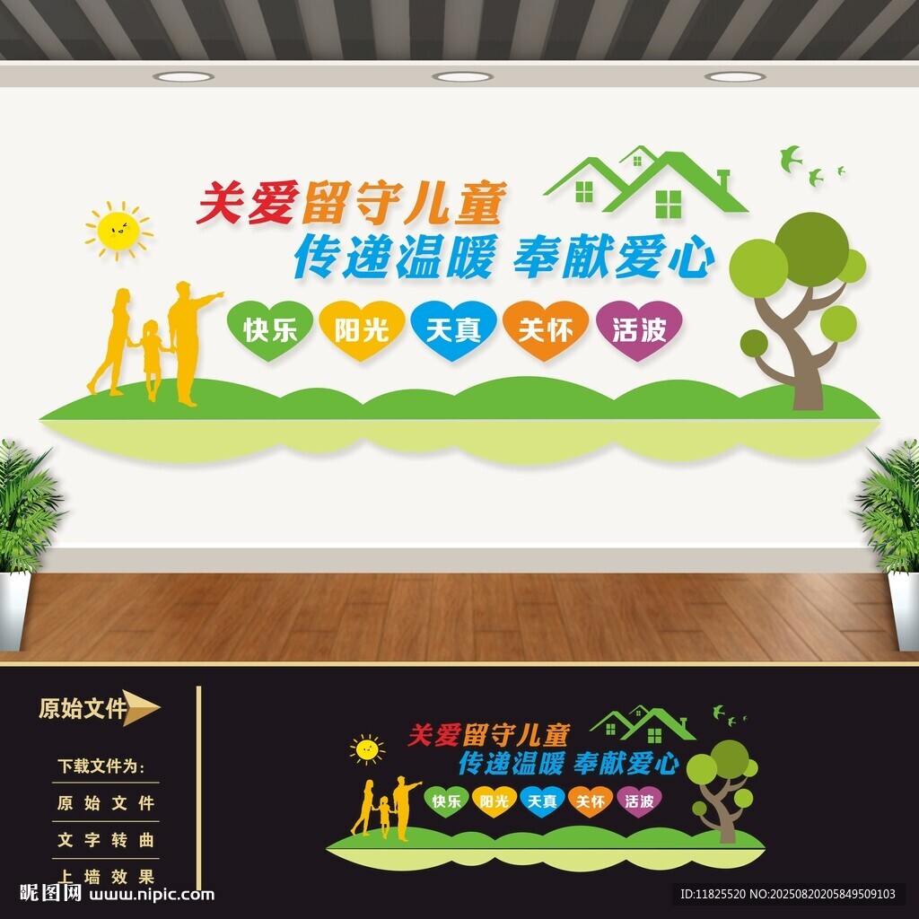 关爱留守儿童之家文化墙