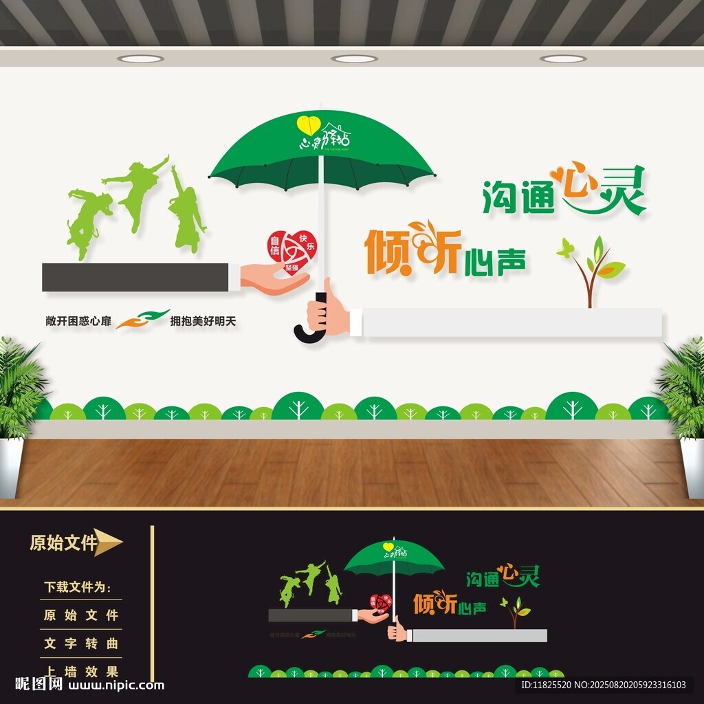 心理咨询室文化墙