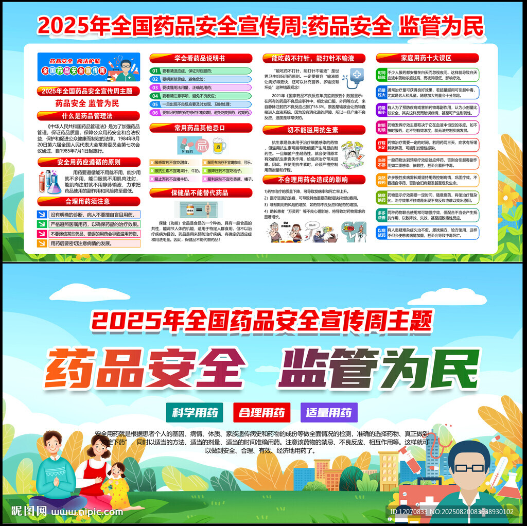 全国药品安全宣传周