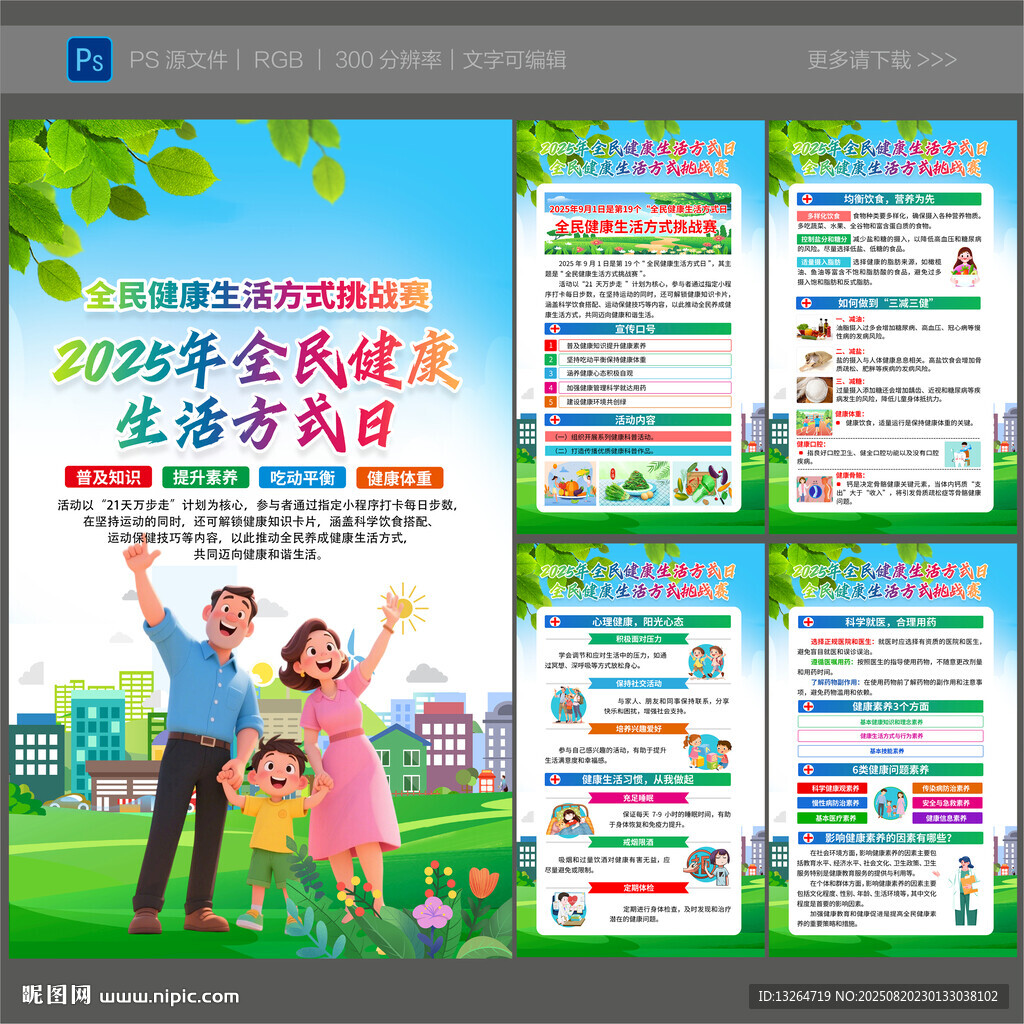 2025年全民健康生活方式日