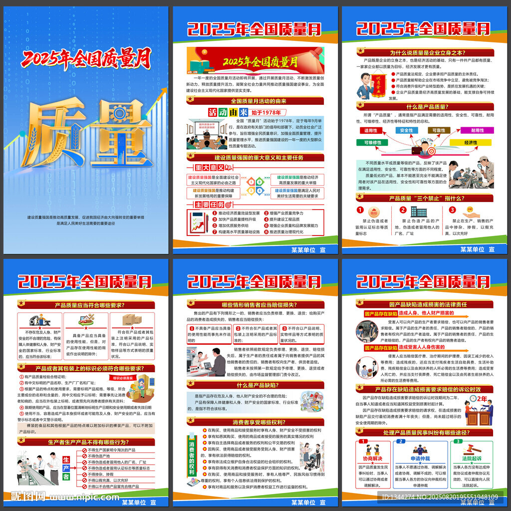 全国质量月