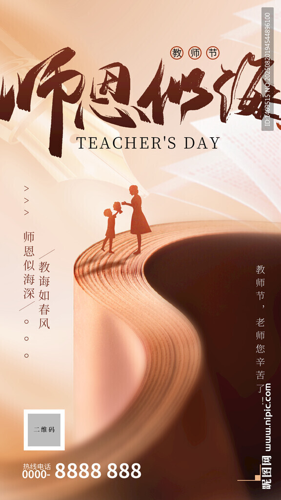 创意大气教师节师恩似海手机海报