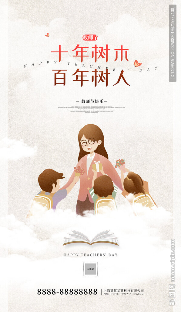 中国风插画教师节宣传海报