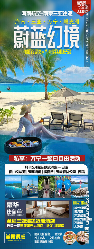 海南三亚旅游海报