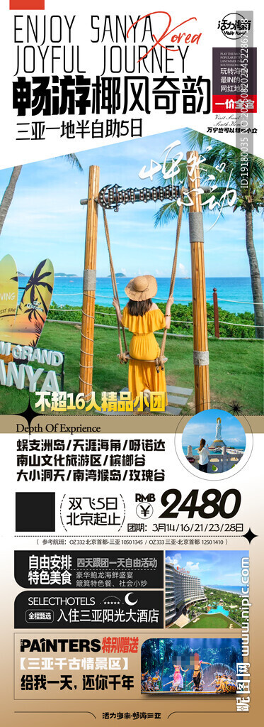 海南三亚旅游海报