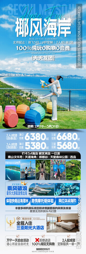 海南三亚旅游海报
