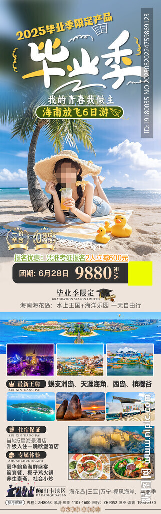 海南三亚毕业季旅游海报