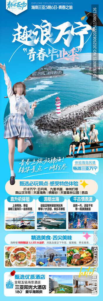 海南三亚毕业季旅游海报