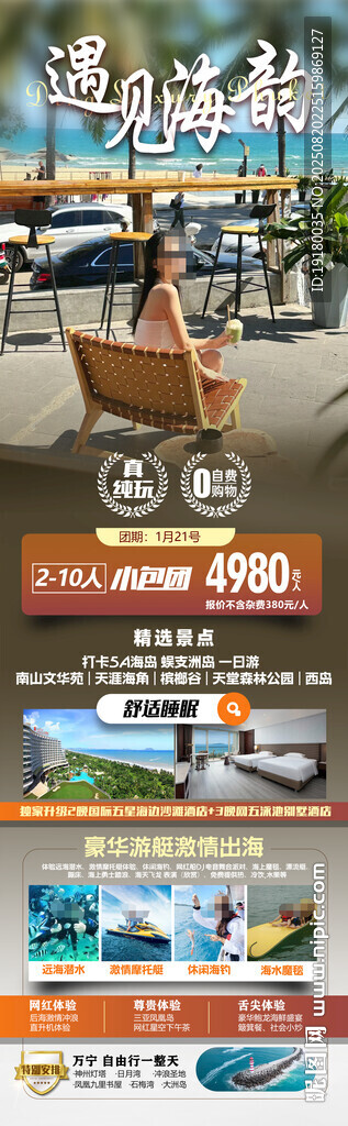 海南三亚旅游海报