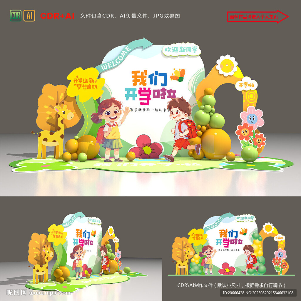 幼儿园开学美陈