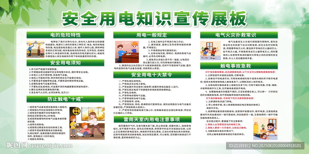 安全用电知识宣传