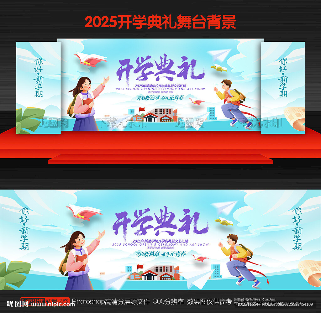 开学舞台背景