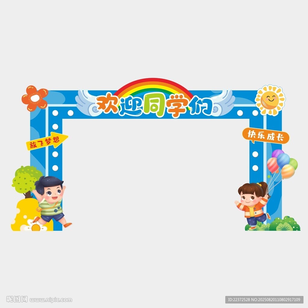 开学门头