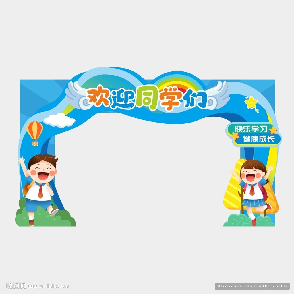 开学拱门