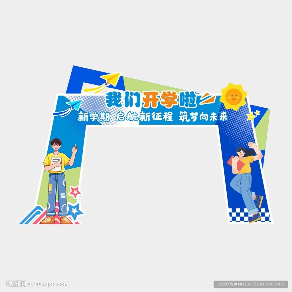 开学门头