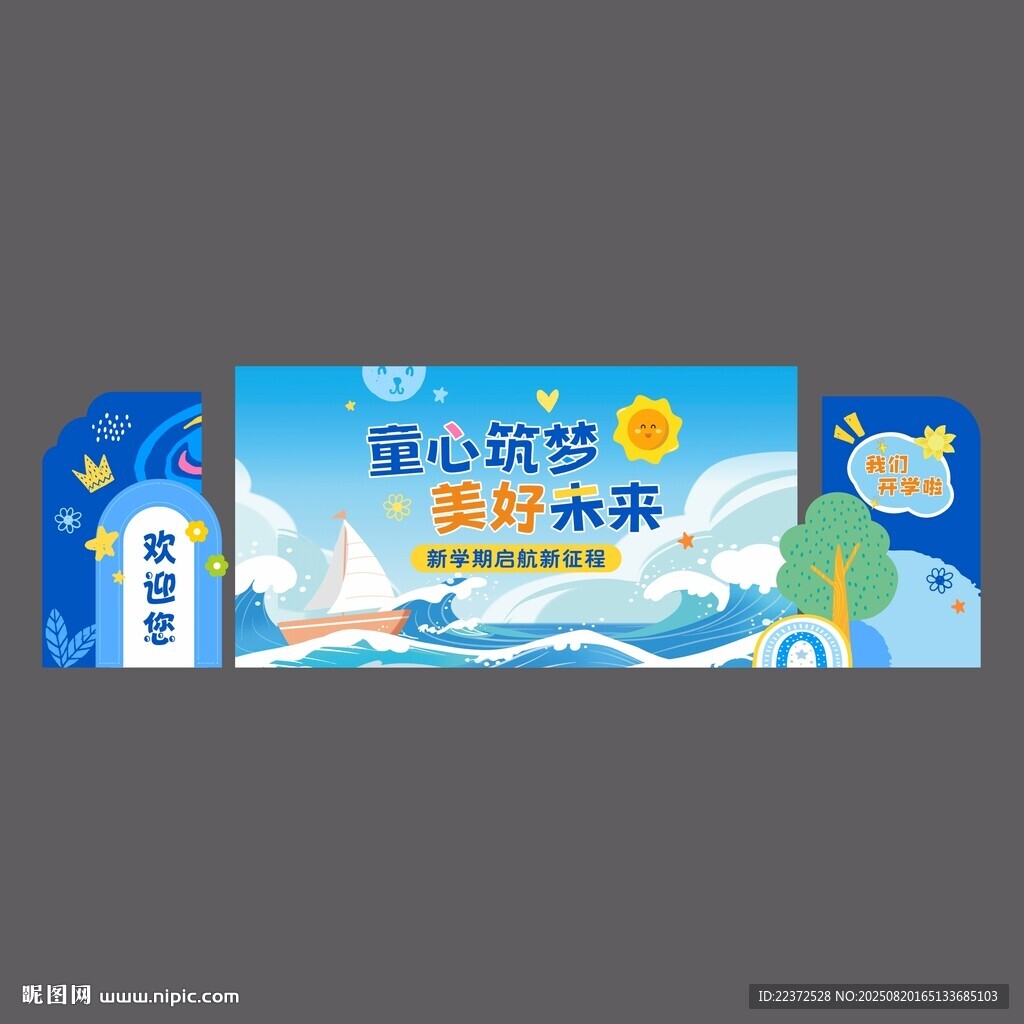 开学活动背景