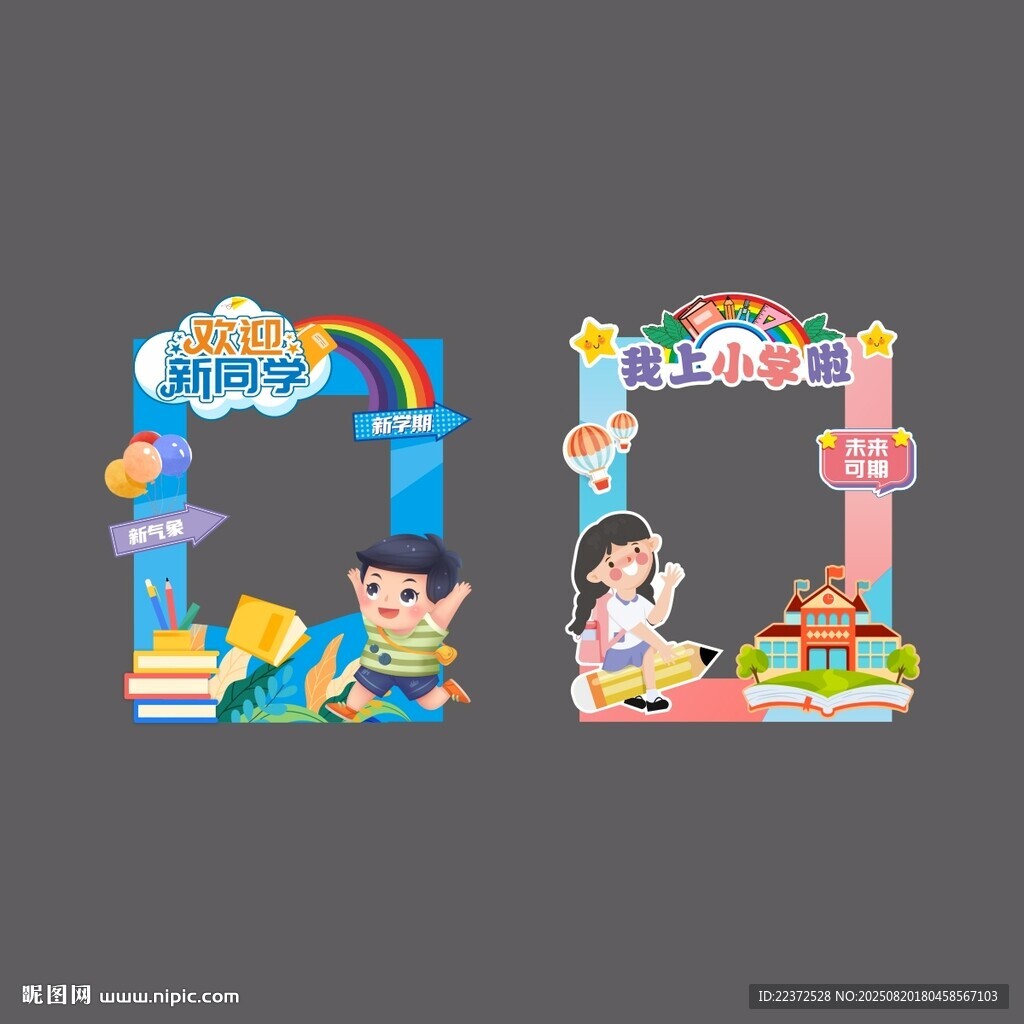 开学拍照框
