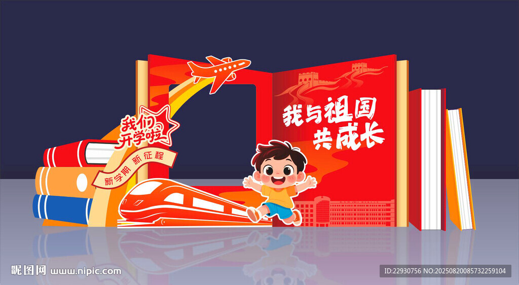 开学美陈