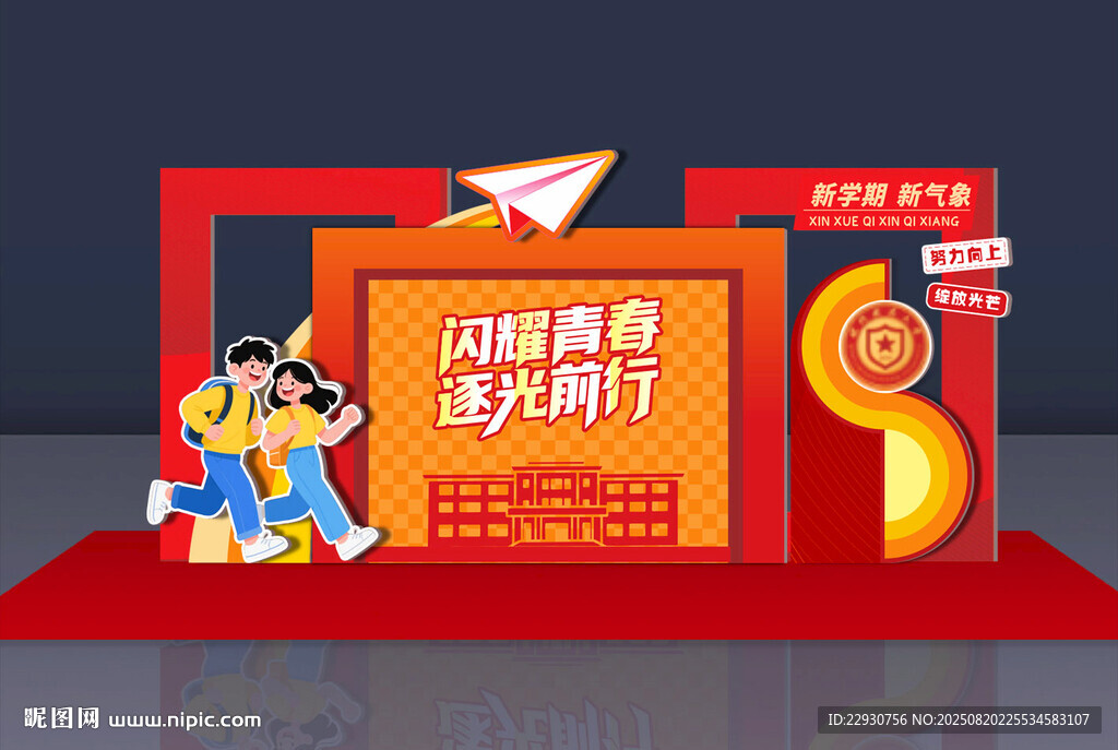 开学美陈
