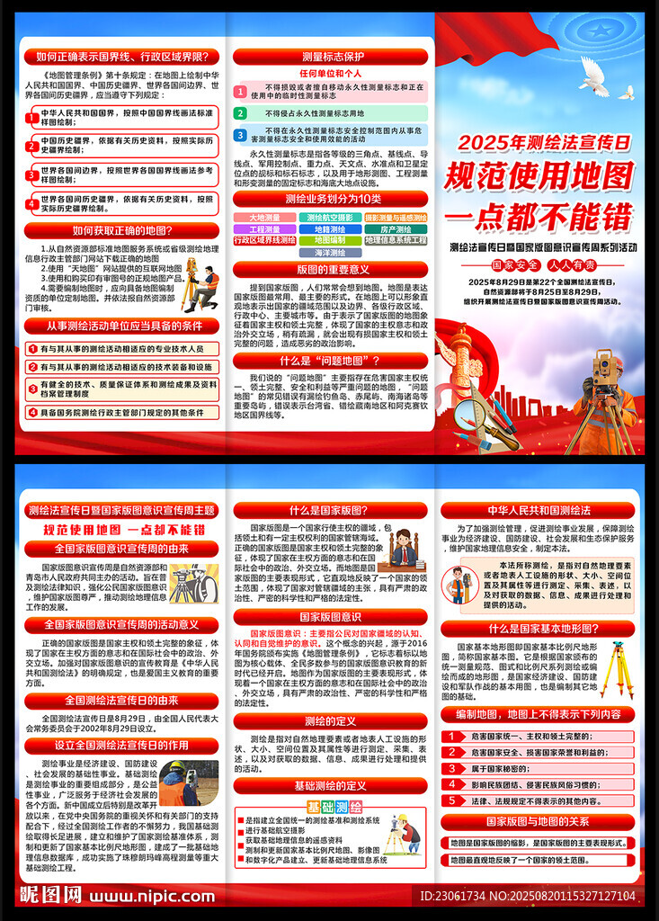 2025全国测绘法宣传日折页