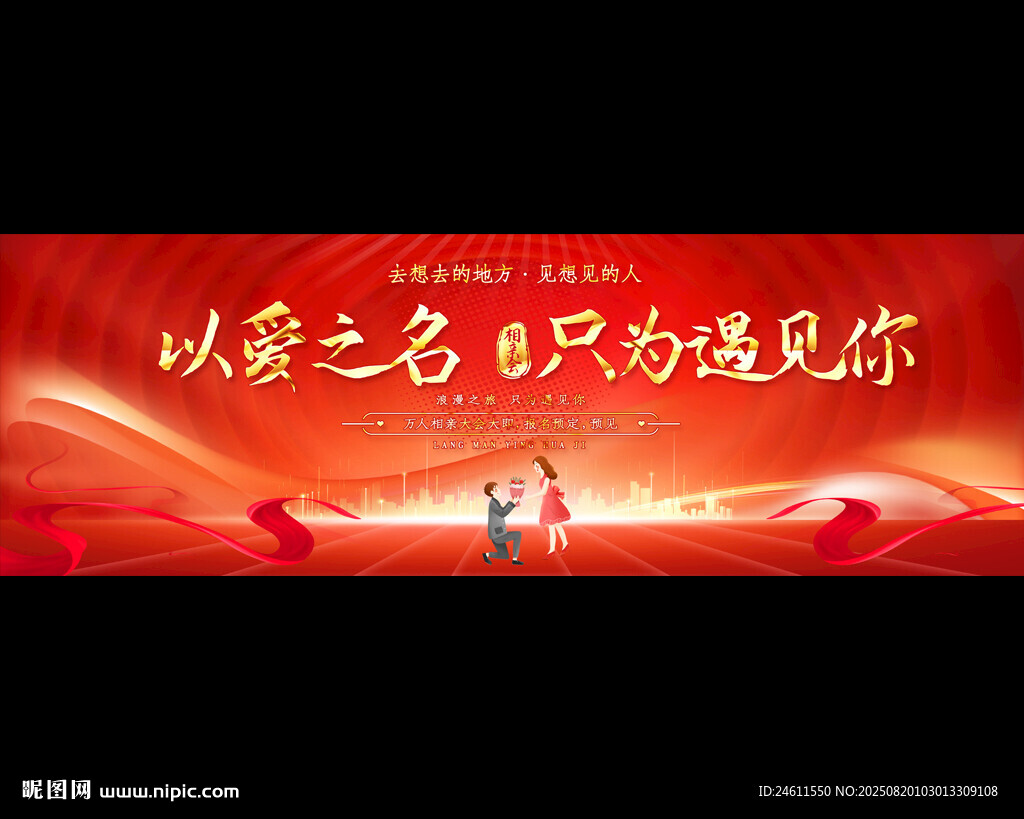 相亲大会展板