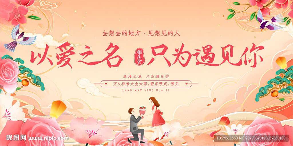 相亲大会活动背景