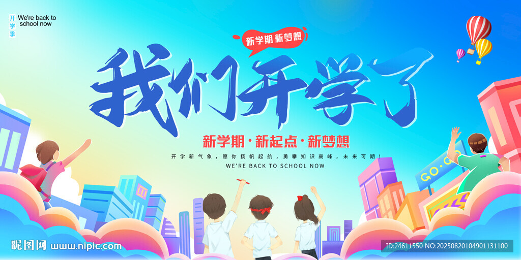 开学舞台背景