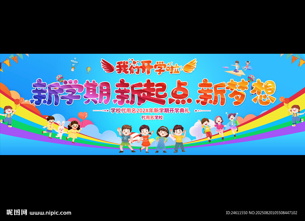 小学幼儿园开学典礼背景
