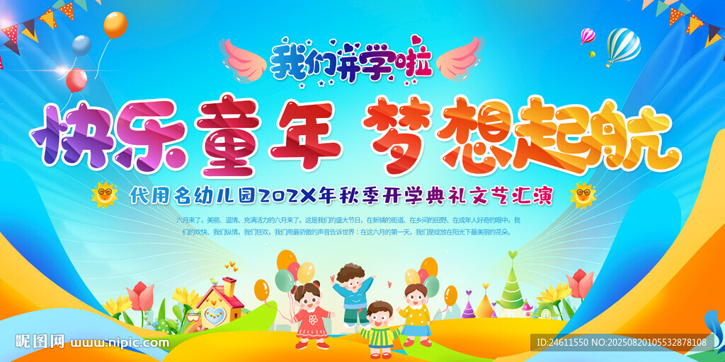 开学舞台背景