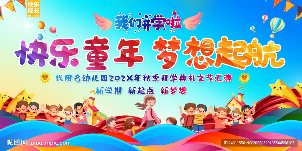 开学活动展板