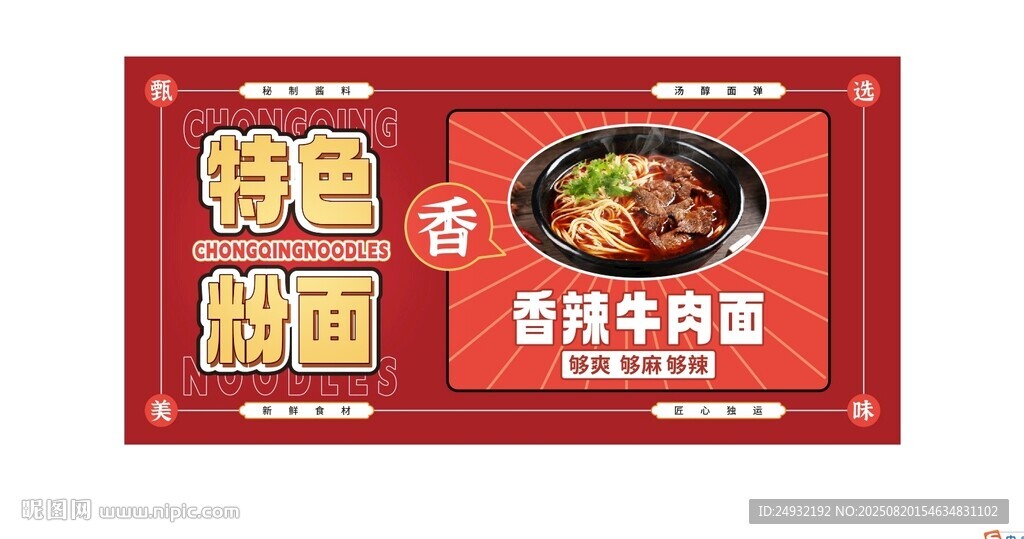 香辣牛肉面