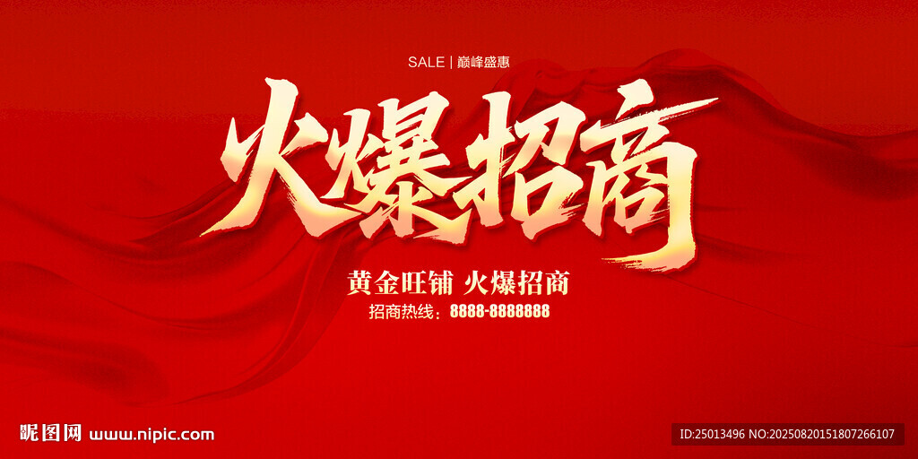 火爆招商