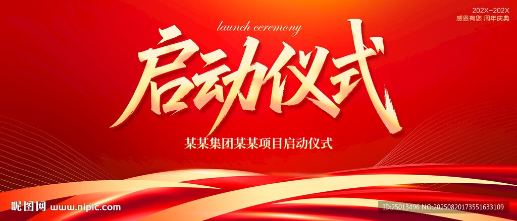启动仪式