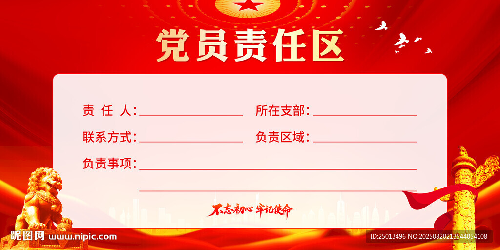 党员责任区
