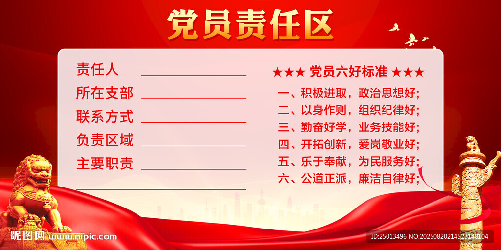 党员责任区