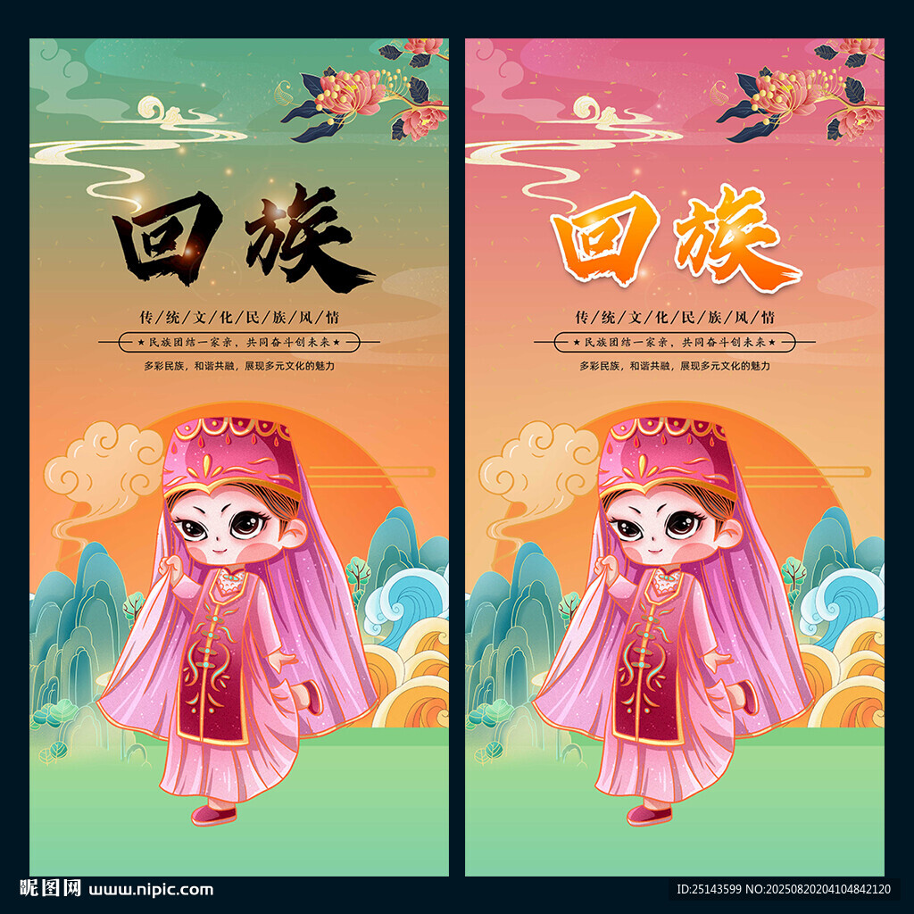 回族