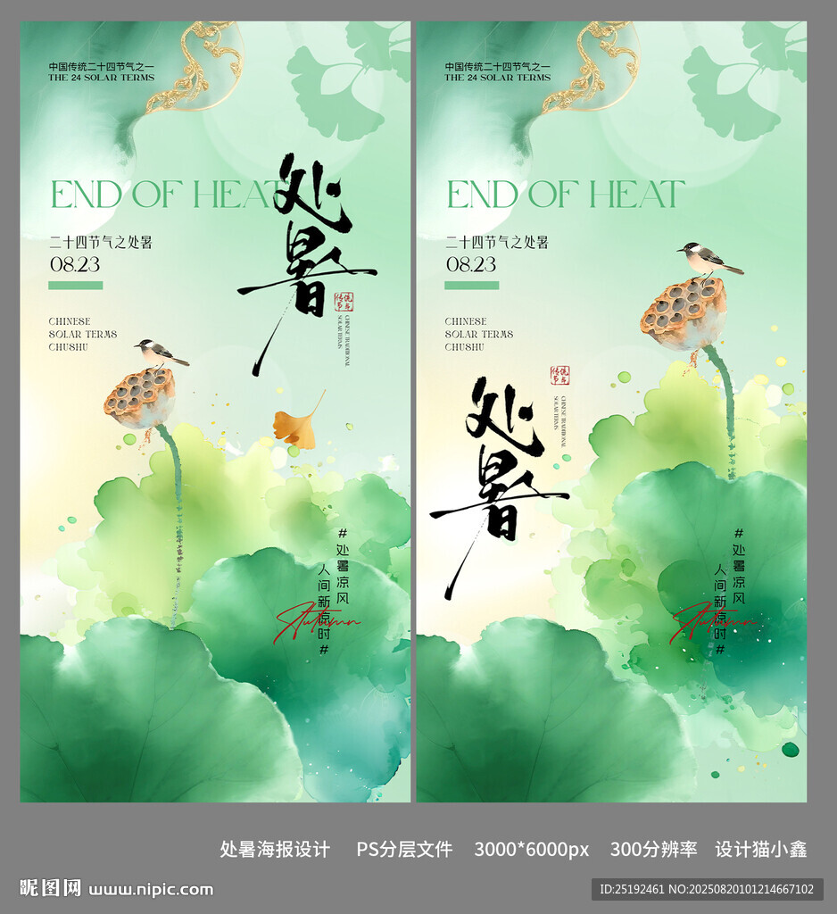 处暑海报设计画面