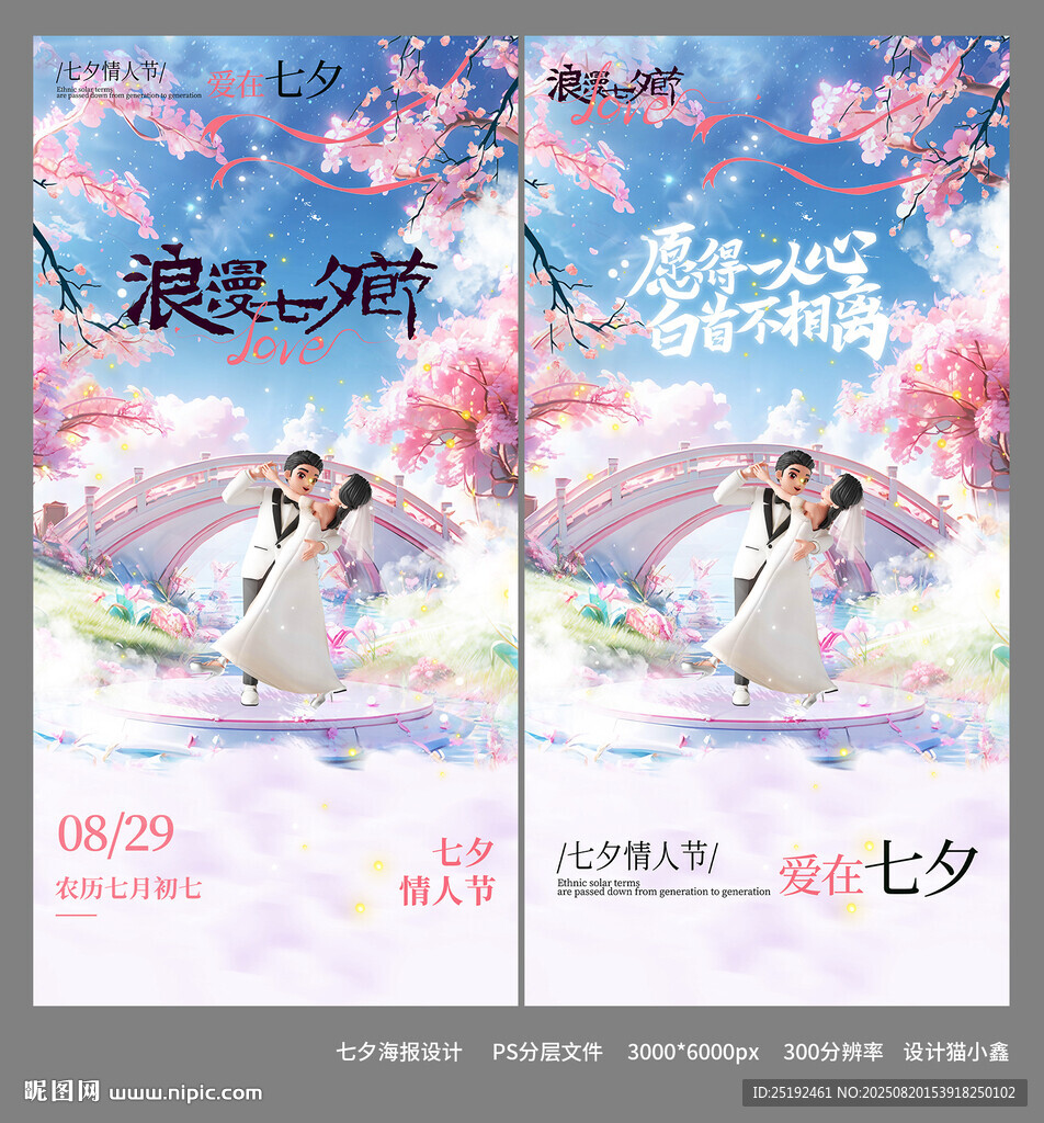 七夕海报设计情人节
