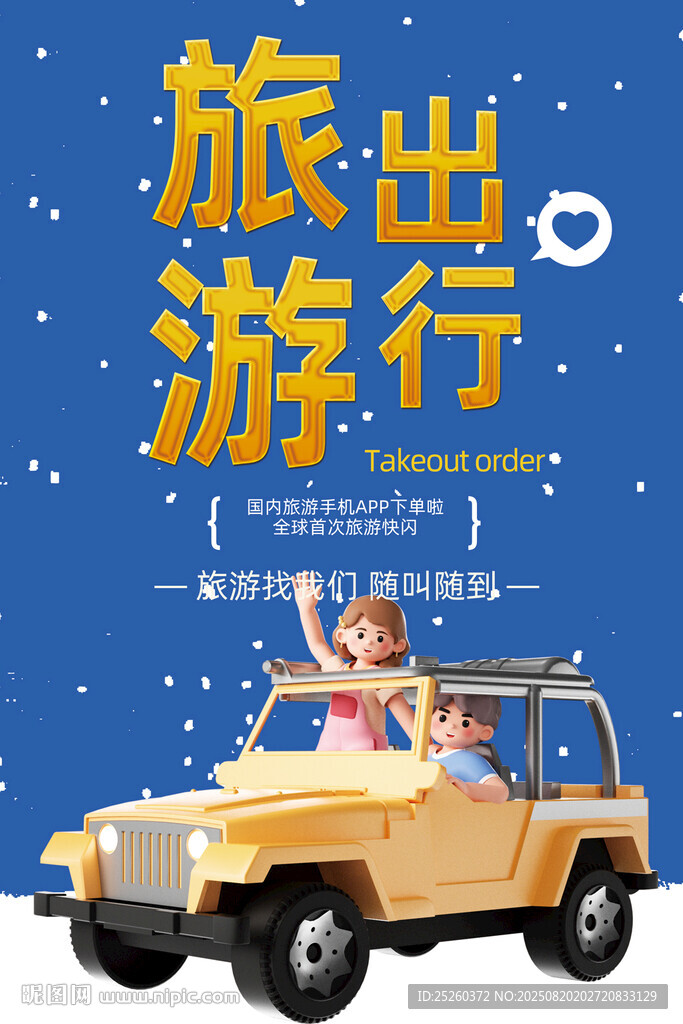 旅游