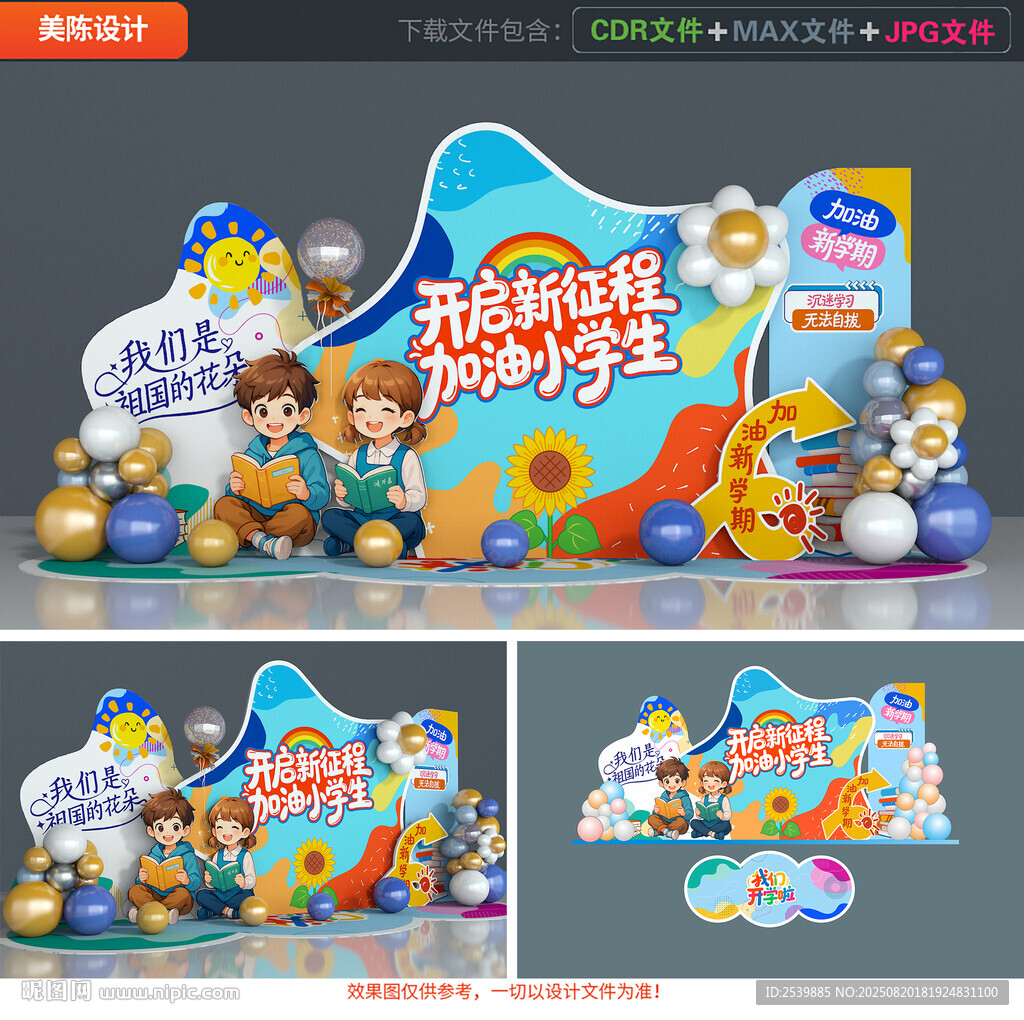 开学美陈布置