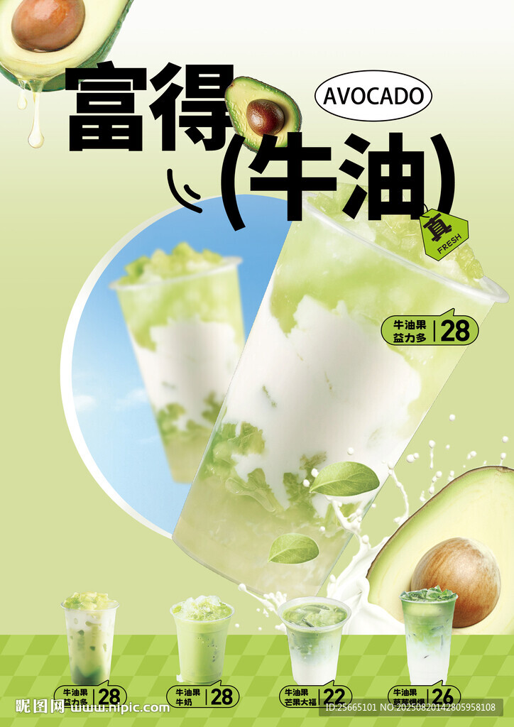 牛油果海报清新美味来袭