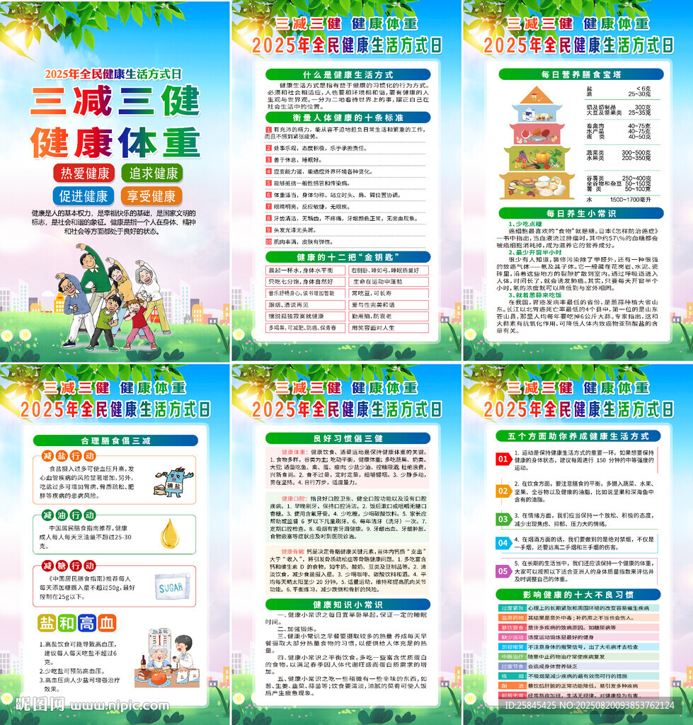 全民健康生活方式日
