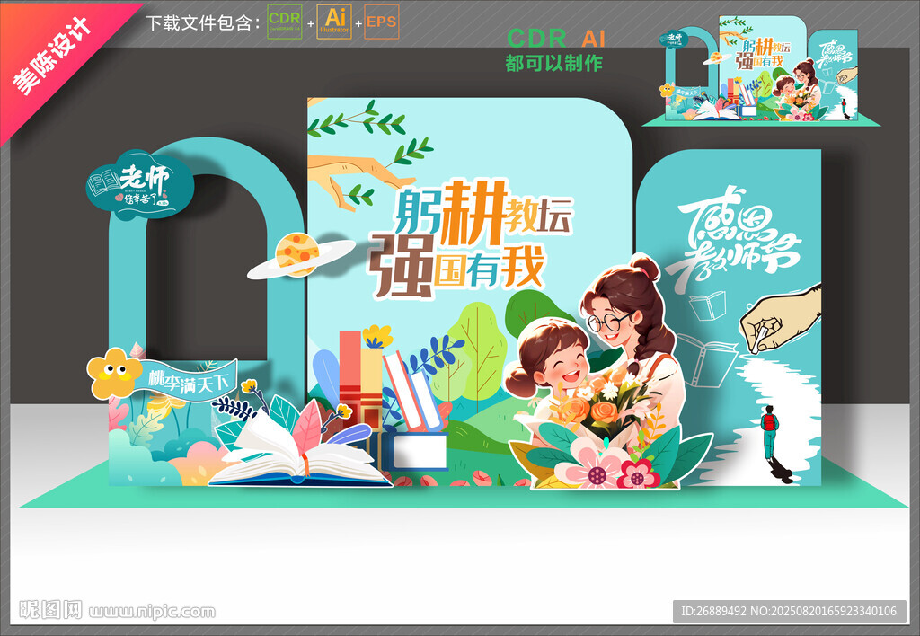 教师节拍照框
