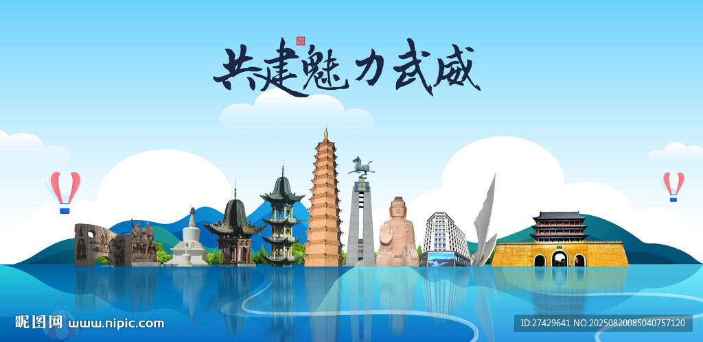 武威