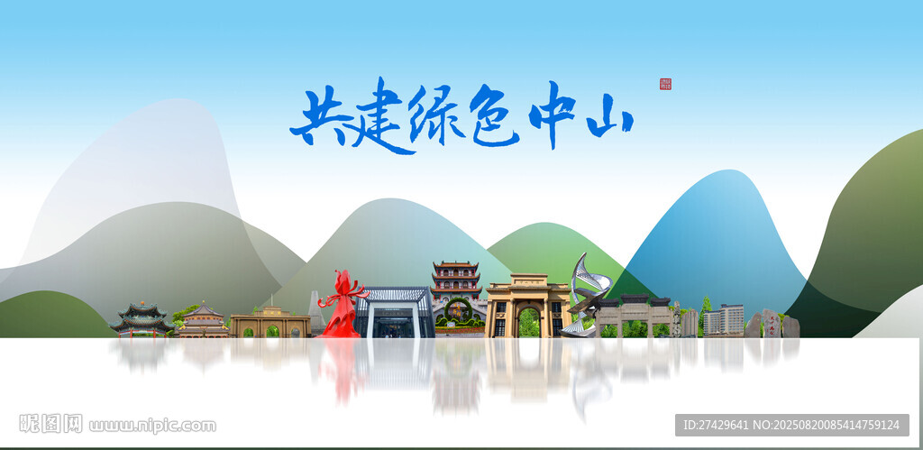 中山