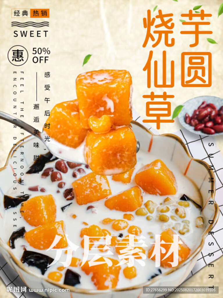 芋圆烧仙草