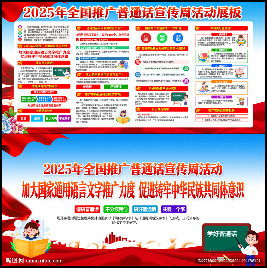 2025推广普通话宣传周